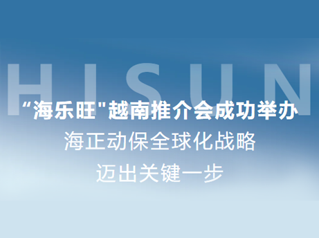 尊龙集团动保“海乐旺”越南推介会乐成举行，全球化战略迈出要害一步